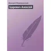 Постер книги Царевич Алексей