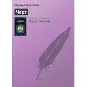Постер книги Черт