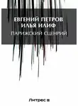 Илья Ильф - Парижский сценарий
