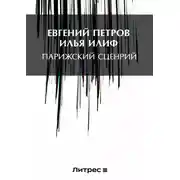 Постер книги Парижский сценарий