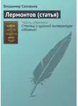 Владимир Соловьев - Лермонтов (статья)