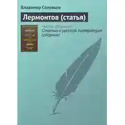 Постер книги Лермонтов (статья)