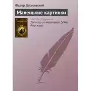 Постер книги Маленькие картинки