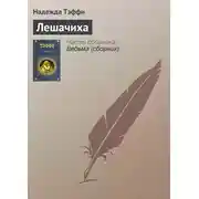 Постер книги Лешачиха