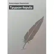 Постер книги Трудная борьба