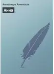Александра Анненская - Анна