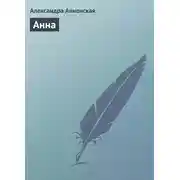 Постер книги Анна