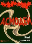 Юрий Корнилов - Асмодей, или Второе крещение Руси