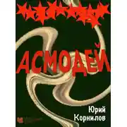 Постер книги Асмодей, или Второе крещение Руси