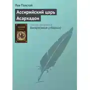 Постер книги Ассирийский царь Асархадон
