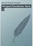 Василий Татищев - История Российская. Часть 5