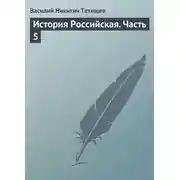 Постер книги История Российская. Часть 5