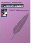 Евгений Лукин - Ты, и никто другой