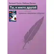 Постер книги Ты, и никто другой