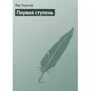 Постер книги Первая ступень