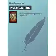 Постер книги Искательница