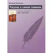 Постер книги Рассказ о самом главном