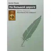 Постер книги На большой дороге