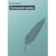 Постер книги Холодная кровь