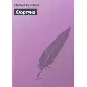 Постер книги Фортуна
