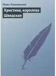 Павел Ковалевский - Христина, королева Шведская