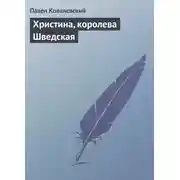 Постер книги Христина, королева Шведская