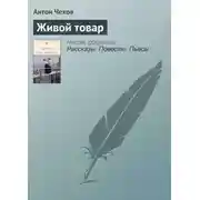 Постер книги Живой товар