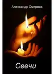 Александр Смирнов - Свечи