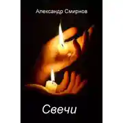 Постер книги Свечи