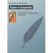 Постер книги Храм и Церковь