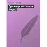 Постер книги Предсмертные мысли Фауста