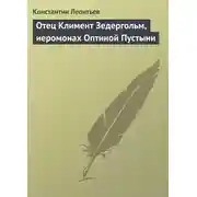 Постер книги Отец Климент Зедергольм, иеромонах Оптиной Пустыни