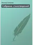Леонид Семенов - Собрание стихотворений