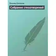 Постер книги Собрание стихотворений