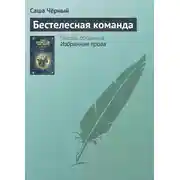 Постер книги Бестелесная команда