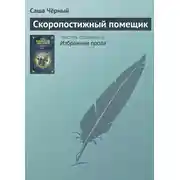Постер книги Скоропостижный помещик