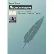 Постер книги Перекати-поле