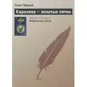 Постер книги Королева – золотые пятки