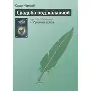 Постер книги Свадьба под каланчой