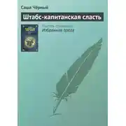 Постер книги Штабс-капитанская сласть