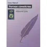 Постер книги Уютное семейство