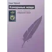 Постер книги Комариные мощи
