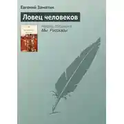 Постер книги Ловец человеков