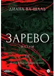 Диана Ва-Шаль - Зарево. Фатум. Том 2