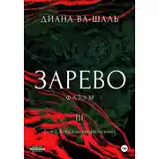 Постер книги Зарево. Фатум. Том 2
