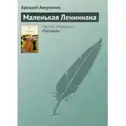 Постер книги Маленькая Лениниана
