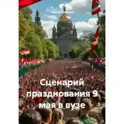 Постер книги Сценарий празднования 9 мая в вузе