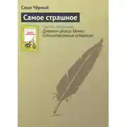 Постер книги Самое страшное