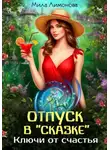 Мила Лимонова - Отпуск в "Сказке". Ключи от счастья.