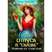Постер книги Отпуск в "Сказке". Ключи от счастья.